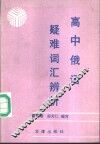 高中俄语疑难词汇辨析