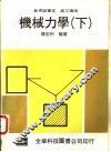 机械力学  下