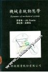 机械系统动态学