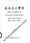 基本化工实务