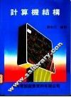 计算机结构