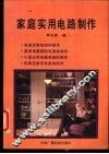 家庭实用电路制作