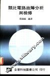 类比电路故障分析与检修