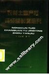 农村土地产权与经营制度研究