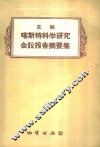 苏联喀斯特科学研究会议报告摘要集