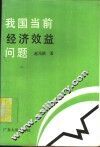 我国当前经济效益问题