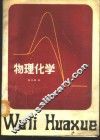物理化学