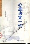心态决定一切  今天的清华人