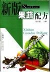 新版果蔬配方