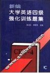 新编大学英语四级强化训练题集