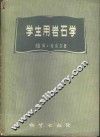 学生用岩石学  显微镜研究岩石指南