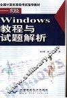 一级Windows教程与试题解析