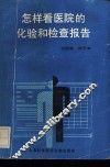 怎样看医院的化验和检查报告