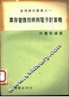 库存管理报术与电子计算机