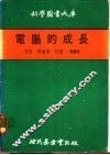 电脑的成长
