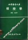 模控学