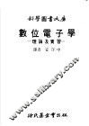 数位电子学：理论及实习