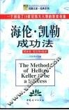 海伦·凯勒成功法  一个创造了19世纪伟大人物的教育奇迹