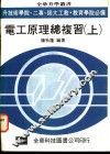 电工原理总复习  上