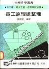 电工原理总整理