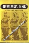 墨索里尼自传
