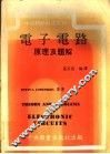 电子电路原理及题解