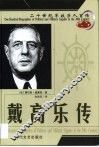 20世纪军政巨人百传  多情父亲  戴高乐传