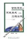 智能建筑的系统集成及其工程实施  上