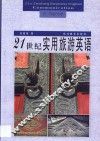 21世纪实用旅游英语