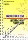 模拟电子技术基础重点难点剖析与解题指导