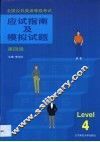 全国公共英语等级考试丛书  应试指南及模拟试题  第四级
