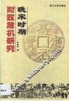 晚宋时期财政危机研究