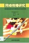 网络传播研究  第四届全国科技传播研究会年会论文集