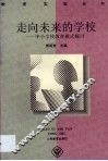 走向未来的学校  中小学教育模式探讨