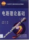 电路理论基础  上