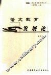 语文教育发展论