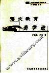 语文教育美学论