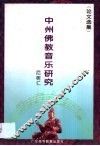 中州佛教音乐研究  论文选集