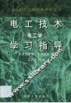 电工技术 电工学I 学习指导