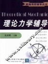 理论力学辅导
