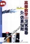 高等数学  2  应试指导与仿真模拟  经管类本科