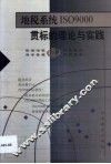 地税系统ISO9000贯标的理论与实践