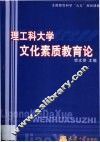 理工科大学文化素质教育论