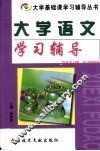 大学语文学习辅导
