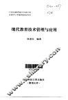 现代教育技术管理与应用