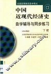 中国近现代经济史自学辅导与同步练习  第2卷