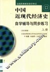 中国近现代经济史自学辅导与同步练习  第1卷
