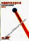 中国现代艺术设计史