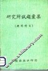 研究所试题汇集  共同科目