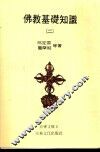 佛教基础知识  2